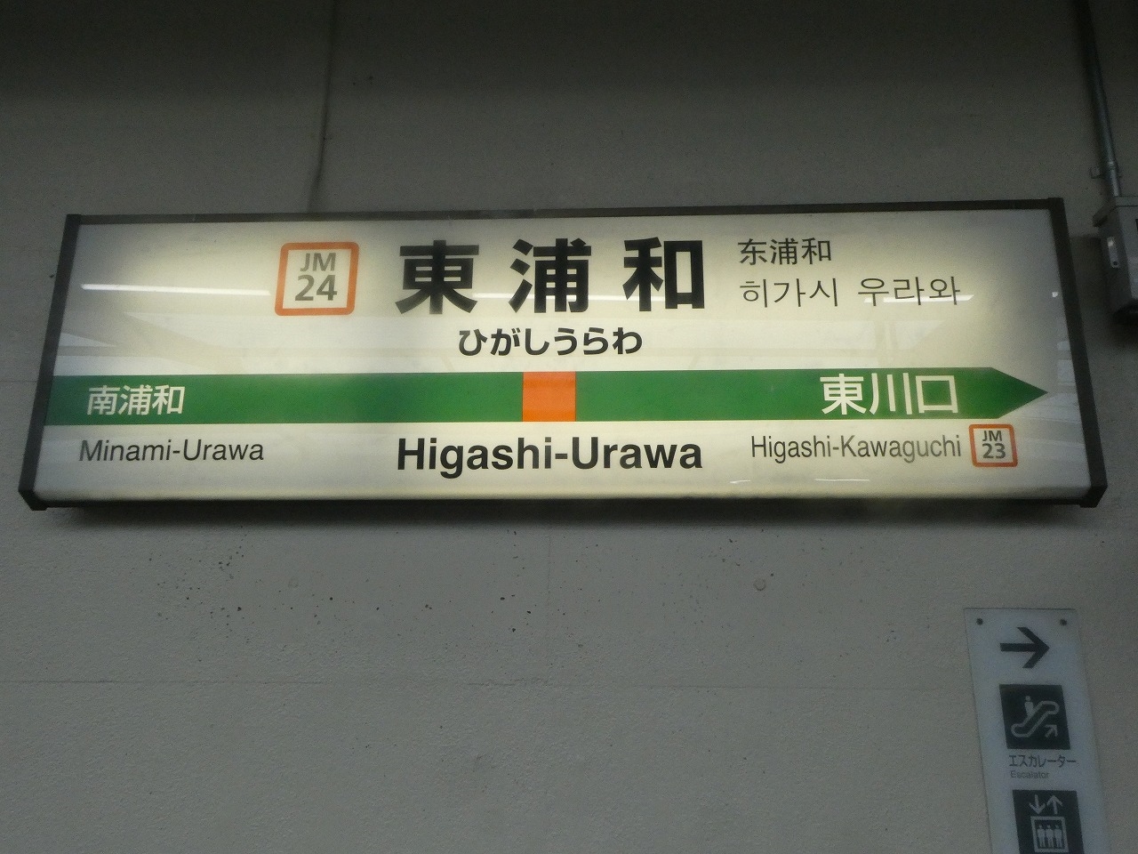 東浦和